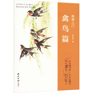 国画入门 禽鸟篇 陈肖华 著 绘画（新）艺术 新华书店正版图书籍 西泠印社出版社