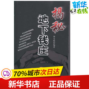 揭秘地下钱庄黎友焕编金融经管、励志新华书店正版图书籍经济日报出版社