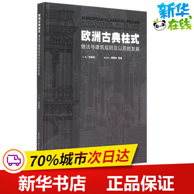 欧洲古典柱式 彭应运 主编 建筑/水利（新）专业科技 新华书店正版图书籍 天津大学出版社