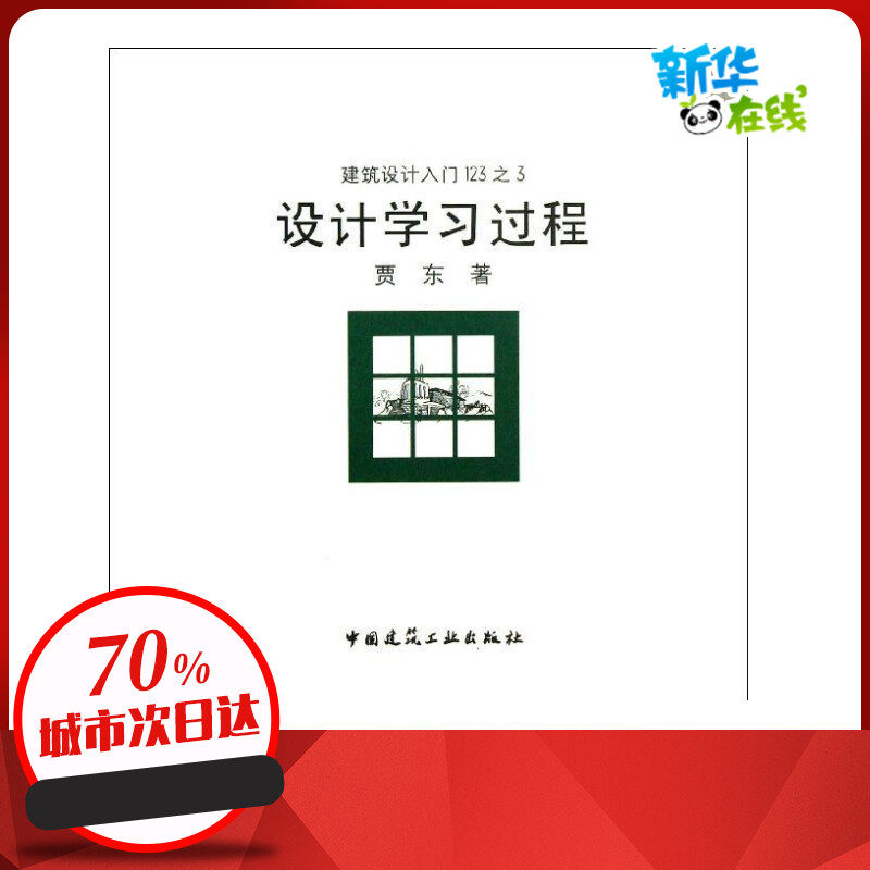 设计学习过程3 贾东 著作 建筑/水利(新)专业科技 新华书店正版图书籍