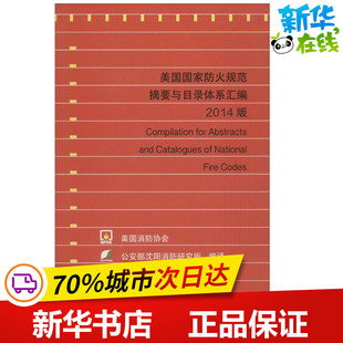 编译 新 图书籍 水利 公安部沈阳消防研究所 新华书店正版 著作 专业科技 美国国家防火规范摘要与目录体系汇编2014版 建筑