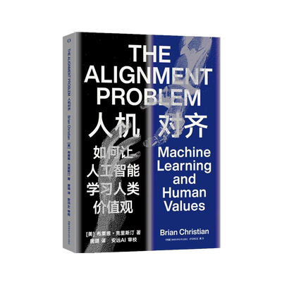 人机对齐 (美)布莱恩·克里斯汀 著 唐璐 译 科普读物其它专业科技 新华书店正版图书籍 湖南科学技术出版社