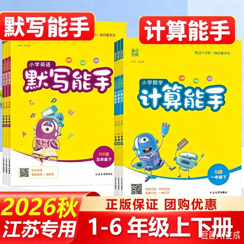 江苏专用计算、默写能手