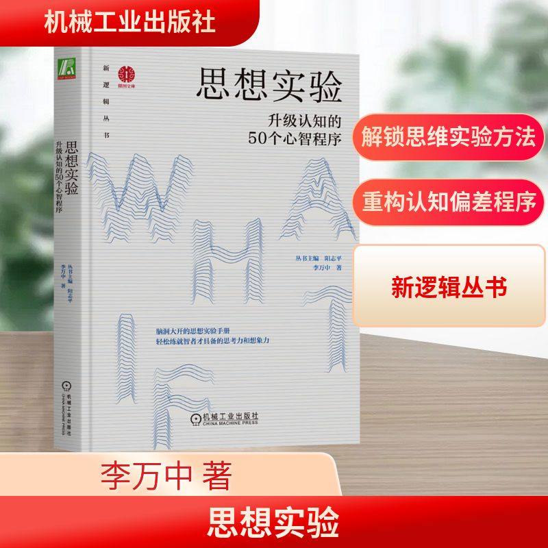 思想实验 升级认知的50个心智程序 李万中 著 阳志平 编 谋略社科 新华书店正版图书籍 机械工业出版社,书籍/杂志/报纸,谋略,淘宝优惠券,粉丝福利购,淘宝优惠卷