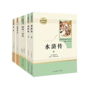 水浒传(全2册)+唐诗+儒林+简爱+2本赠品 (明)施耐庵 著等 中学教辅文教 新华书店正版图书籍 人民教育出版社等