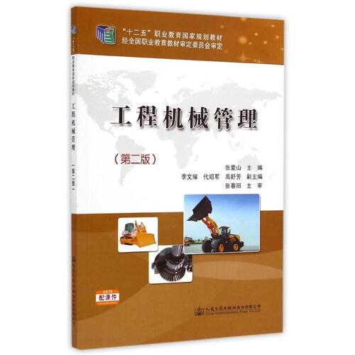工程机械管理(第2版十二五职业教育国家规划教材) 张爱山 著作 大学教材大中专 新华书店正版图书籍 人民交通出版社股份有限公司