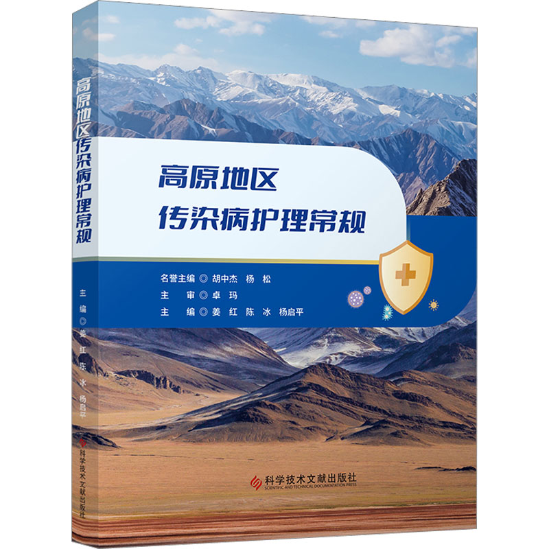 高原地区传染病护理常规 姜红,陈冰,杨启平 编 护理学生活 新华书店正版图书籍 科学技术文献出版社