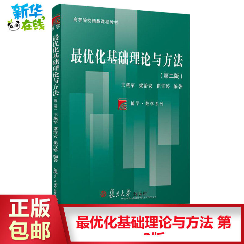 最优化基础理论与方法 第二2版 王燕军 复旦大学出版社 非线性优化的理论算法及相关技术详解 无约束优化算法 研究生数学教材书籍怎么样,好用不?