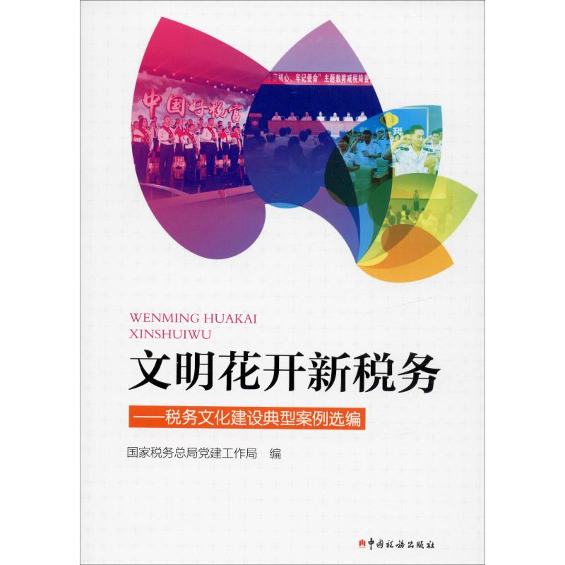 新华书店正版 税务