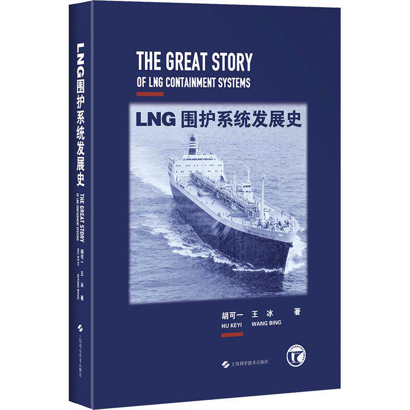 LNG围护系统发展史 胡可一,王冰 著 石油 天然气工业专业科技 新华书店正版图书籍 上海科学技术出版社