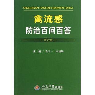 新华书店正版 社 编 医学其它生活 秦宿励 图书籍 禽流感防治百问百答修订版 人民军医出版 金宁一