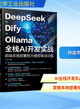DeepSeek Dify Ollama 全栈AI开发实战 前端本地部署到大模型集成训练 AI前端开发的基础知识与架构设计 API调用 模型部署与优化