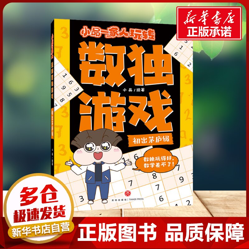 小品一家人玩转数独游戏 初出茅庐级 小品 绘 益智游戏/立体翻翻书/玩具书少儿 新华书店正版图书籍 天地出版社图片