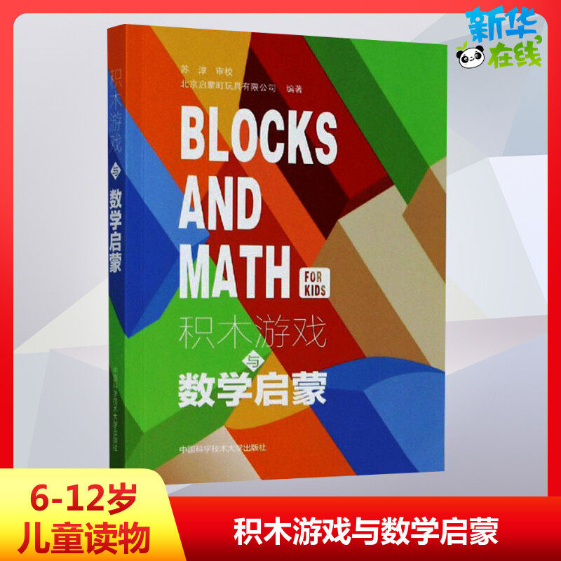 积木游戏与数学启蒙 北京启蒙町玩具有限公司 编 其它儿童读物少儿 新华书店正版图书籍 中国科学技术大学出版社