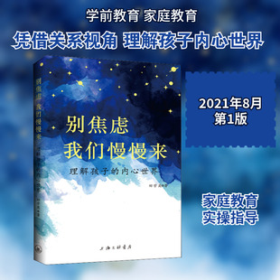 别焦虑 我们慢慢来 理解孩子的内心世界 田学英 著 教育/教育普及文教 新华书店正版图书籍 上海三联书店