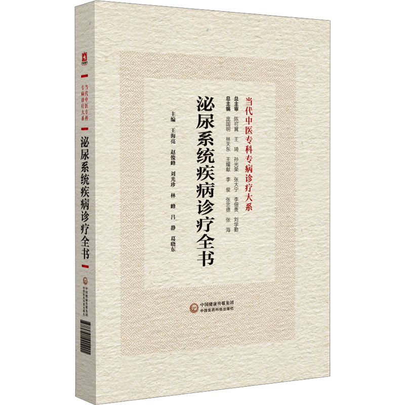 泌尿系统疾病诊疗全书 王海亮 等 编 中医生活 新华书店正版图书籍 中国医药科技出版社