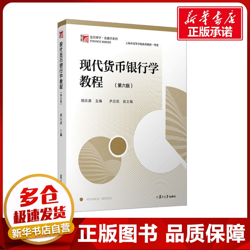 现代货币银行学教程(第六版) 胡庆康 编 大学教材大中专 新华书店正版图书籍 复旦大学出版社图片