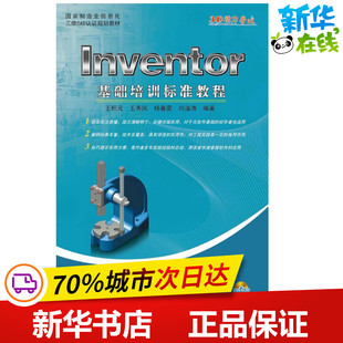 Inventor基础培训标准教程 王积元,王秀凤 著作 工业技术其它专业科技 新华书店正版图书籍 北京航空航天大学出版社