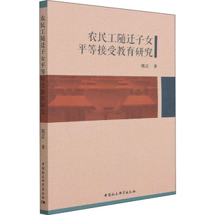 农民工随迁子女平等接受教育研究 周正 著 社会实用教材文教 新华书店正版图书籍 中国社会科学出版社