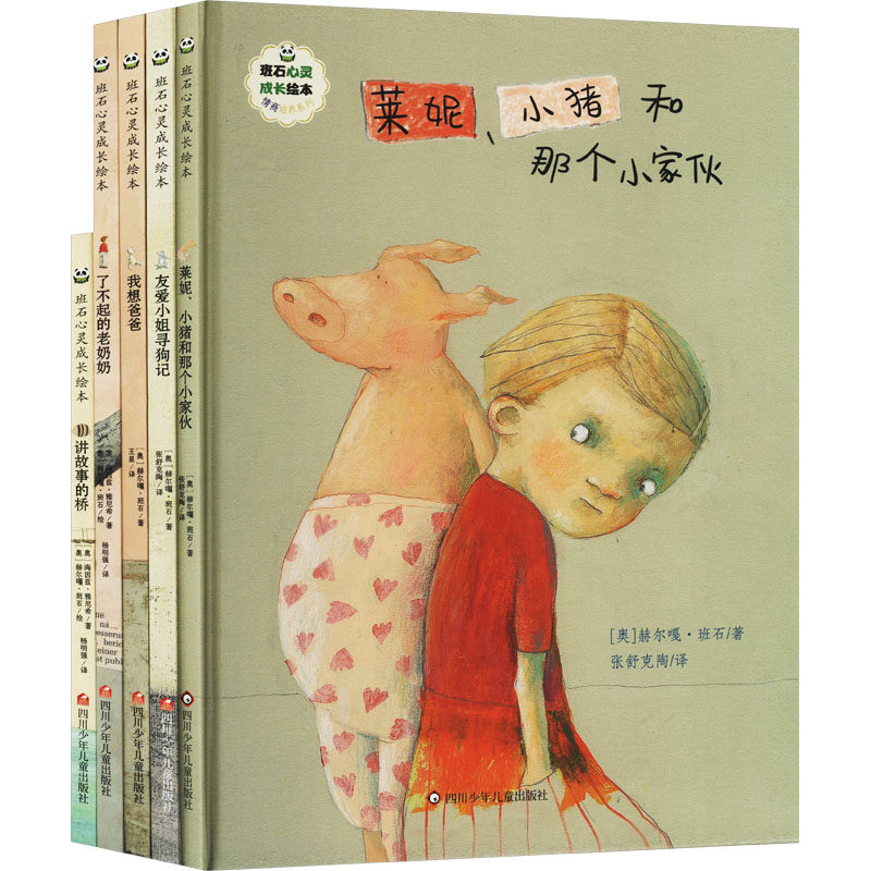 班石心灵成长绘本 情商培养系列1(全5册) (奥)赫尔嘎·班石 等 著 张舒克陶 等 译 绘本/图画书/少儿动漫书少儿