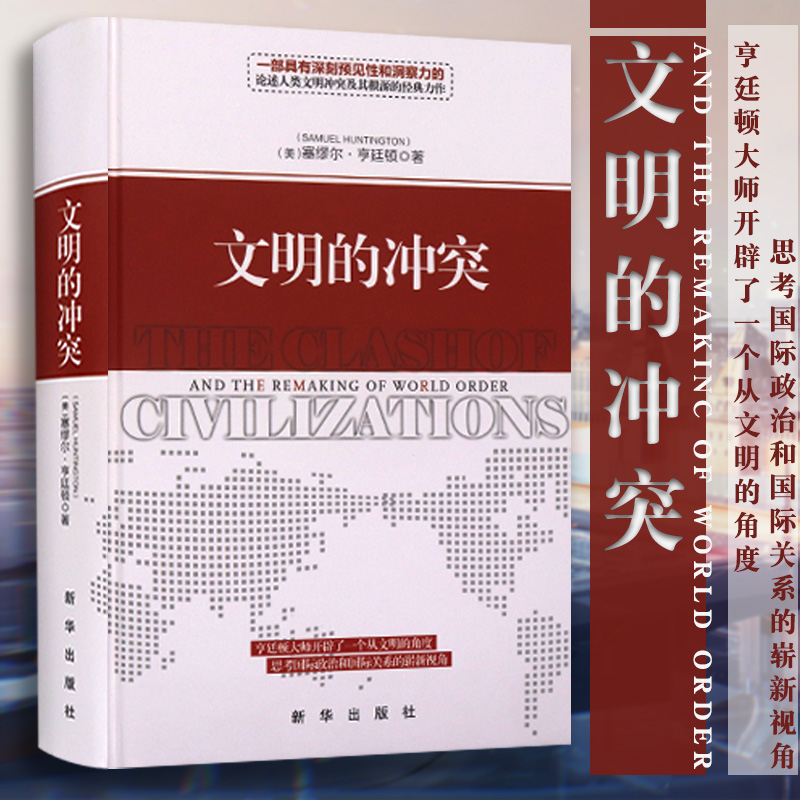 文明的冲突 哈佛大学教授塞缪尔亨廷顿 人文社科论述人类文明冲突及其根源的经典之作 社科政治 新华书店旗舰店正版图书籍 书籍/杂志/报纸 社会学 原图主图