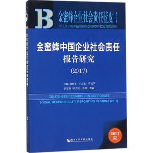 金蜜蜂中国企业社会责任报告研究.20172017版 殷格非,于志宏,管竹笋 主编 社会科学其它经管、励志 新华书店正版图书籍