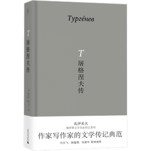 屠格涅夫传 (俄)鲍里斯·扎伊采夫 著 王立业 译 哲学家文学 新华书店正版图书籍 广西师范大学出版社