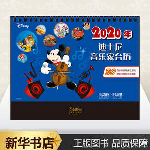 2020年迪士尼音乐家台历 上海音乐出版社 编 美国迪士尼公司 绘 音乐(新)艺术 新华书店正版图书籍 上海音乐出版社