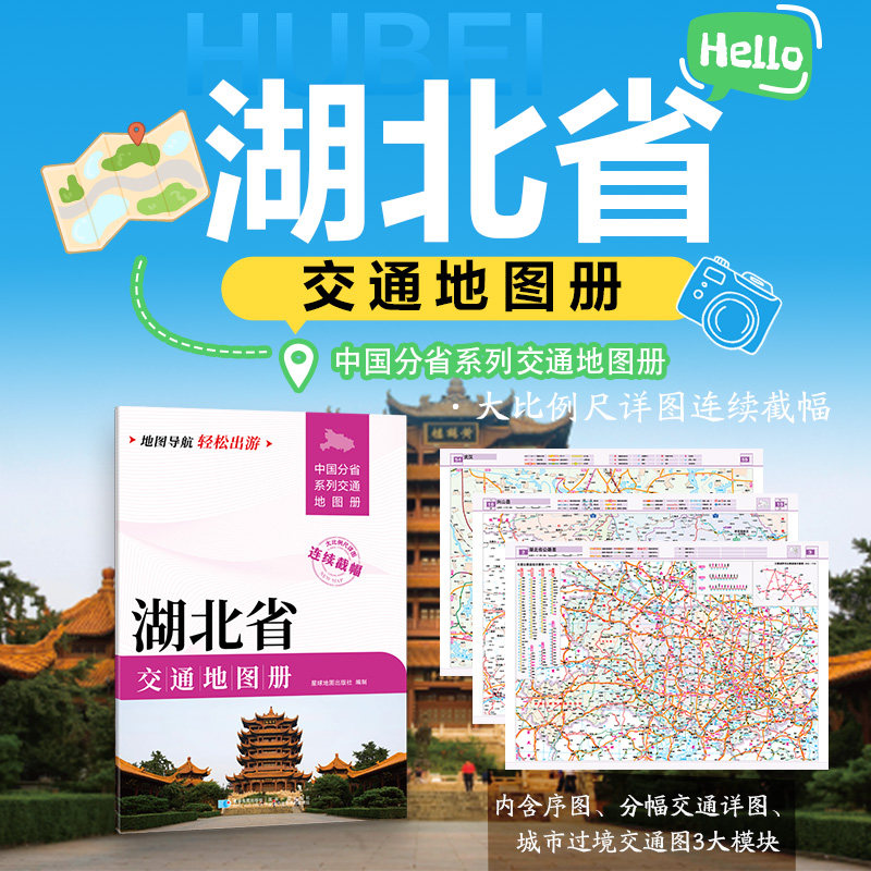 湖北省交通地图册 星球地图出版社 编 国家/地区概况文教 新华书店正版图书籍 星球地图出版社