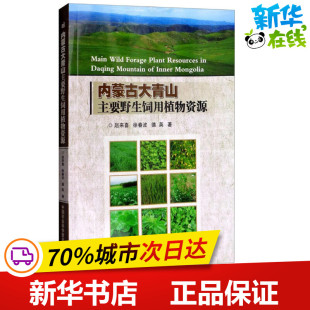 德英 著 中国农业科学技术出版 赵来喜 社 图书籍 徐春波 新华书店正版 内蒙古大青山主要野生饲用植物资源 植物专业科技