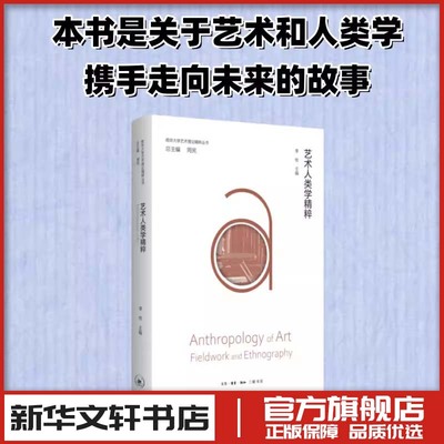 艺术人类学精粹 李牧 著 韩瑞华 编 艺术其它艺术 新华书店正版图书籍 生活·读书·新知三联书店