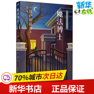 外国小说文学 社 江户川乱步 人民文学出版 图书籍 新华书店正版 译 徐奕 著 日 魔法博士
