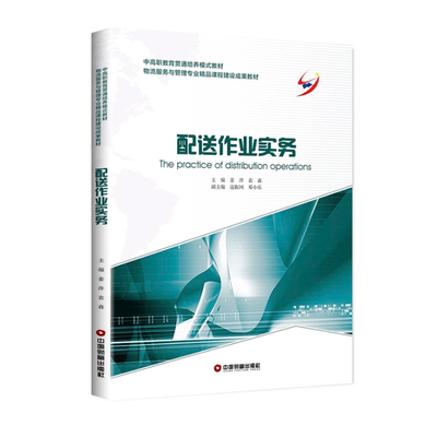 配送作业实务(中高职教育贯通培养模式教材物流服务与管理专业精品课程建设成果教材) 姜萍;袁森;寇振国;邓小乐 著作 大学教材