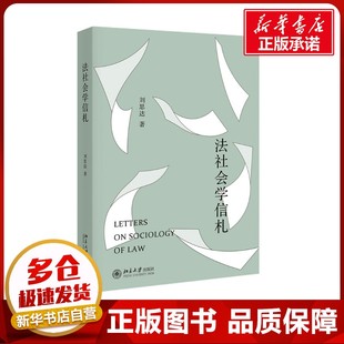 法社会学信札 刘思达 著 法学理论社科 新华书店正版图书籍 北京大学出版社