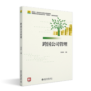 跨国公司管理 樊秀峰 编 大学教材大中专 新华书店正版图书籍 北京大学出版社