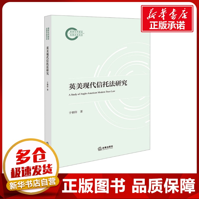 英美现代信托法研究 于朝印 著 法学理论社科 新华书店正版图书籍 法律出版社