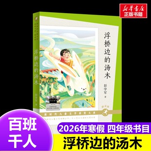 浮桥边的汤木 2026年百班千人寒假书目四年级推荐彭学军 著经典儿童文学故事书9-10岁推荐4年级课外书必读天天出版社