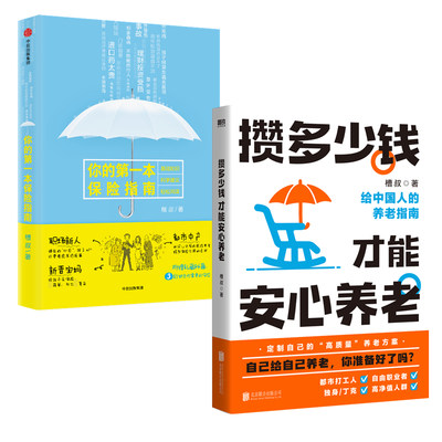 你的第一本保险指南+攒多少钱 才能安心养老 槽叔 著 保险业经管、励志 新华书店正版图书籍 中信出版社等