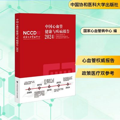 中国心血管健康与疾病报告 2024 国家心血管病中心 编 基础医学生活 新华书店正版图书籍 中国协和医科大学出版社