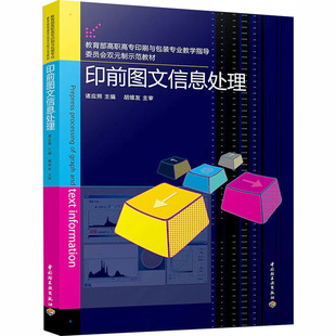 印前图文信息处理（教育部高职高专印刷与包装专业教学指导委员会双元制示范教材） 诸应照 主编 编 大学教材大中专