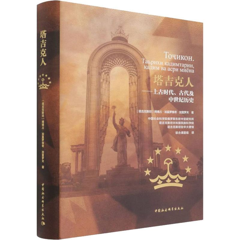 塔吉克人——上古时代、古代及中世纪历史 (塔)博博占·加富罗维奇·加富罗夫 著 中国社会科学院俄罗斯东欧中亚研究所 等 译