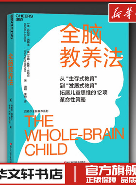 全脑教养法 丹尼尔西格尔 蒂娜佩恩布赖森 周玥 李硕 家庭教育类育儿书籍父母教育孩子的书 新华书店正版图书籍浙江科学技术出版社