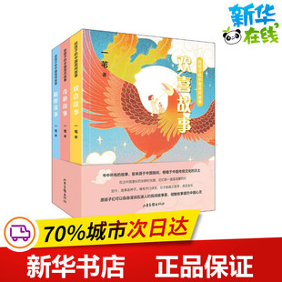 给孩子 山东画报出版 全3册 社 一苇 儿童文学少儿 著 预售 图书籍 新华书店正版 中国民间故事