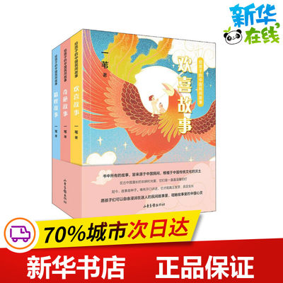 预售  给孩子的中国民间故事(全3册) 一苇 著 儿童文学少儿 新华书店正版图书籍 山东画报出版社