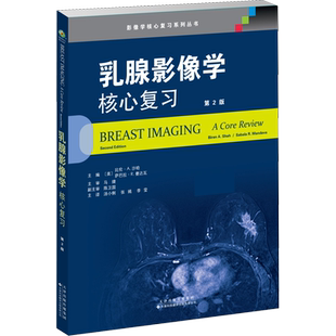 乳腺影像学 核心复习 (美)比伦·A.沙哈,(美)萨巴拉·R.曼达瓦 编 汤小俐,张嫣,李莹 译 影像医学生活 新华书店正版图书籍