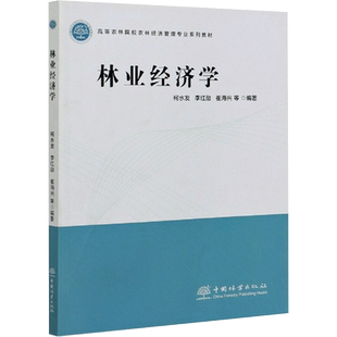 林业经济学 柯水发 等 编 大学教材大中专 新华书店正版图书籍 中国林业出版社