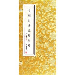 精 线装 著 书局 书法 字帖书籍文学 篆刻 金刚般若波罗蜜经 图书籍 新华书店正版 弘一法师