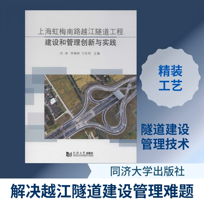 上海虹梅南路越江隧道工程建设和管理创新与实践 刘涛,李章林,宁佐利 编 建筑/水利（新）专业科技 新华书店正版图书籍