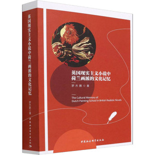 英国现实主义小说中荷兰画派的文化记忆 罗杰鹦 著 外国诗歌文学 新华书店正版图书籍 中国社会科学出版社