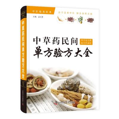 中草药民间单方验方集 孟文贤 著 药学生活 新华书店正版图书籍 中国科学技术出版社